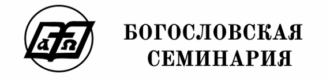 Богословская семинария