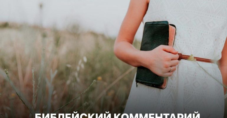 Библейский комментарий 10