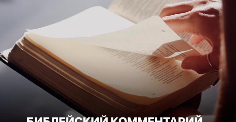 Библейский комментарий 12