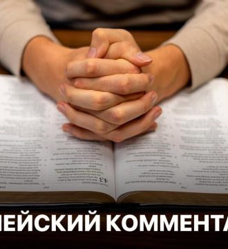 Библейский комментарий 13