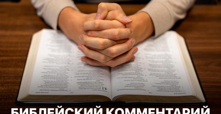 Библейский комментарий 13