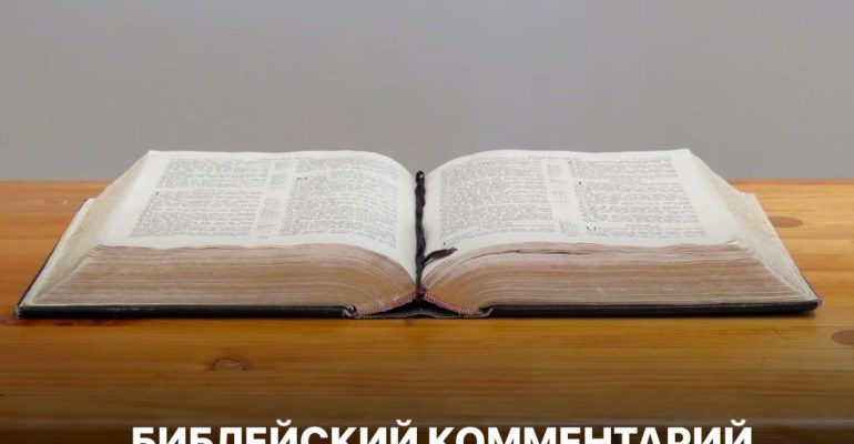 Библейский комментарий 14