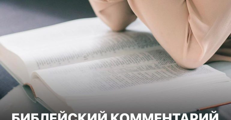 Библейский комментарий 15