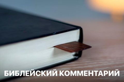Библейский комментарий 2