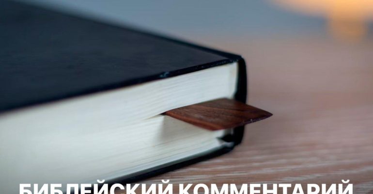 Библейский комментарий 2