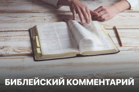 Библейский комментарий 3