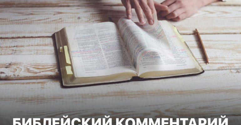 Библейский комментарий 3
