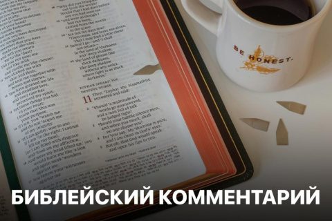 Библейский комментарий 4