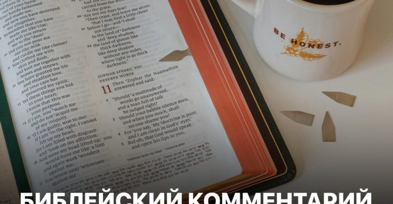Библейский комментарий 4