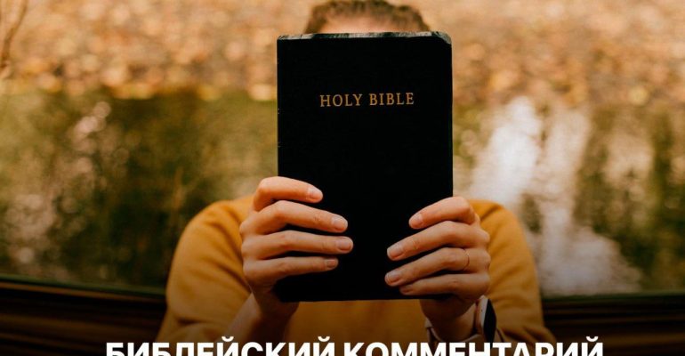 Библейский комментарий 6