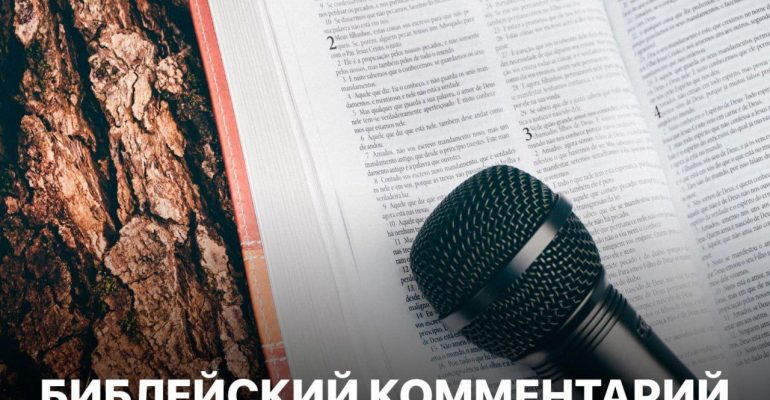 Библейский комментарий
