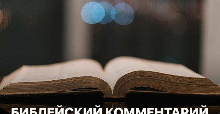 Библейский комментарий 9